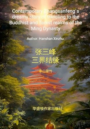 Contemporary Zhang Sanfeng's dreamy story of traveling to the Buddhist and Taoist realms of the Ming Dynasty ????-?