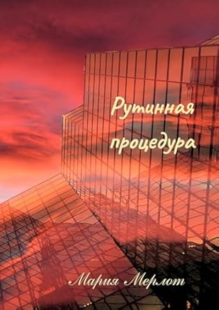 Routine Procedure (in Russian)