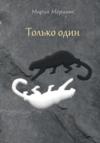 Only One (in Russian)