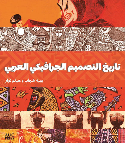 History of Arab Graphic Design (Arabic Edition) (Arabic)